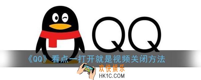 qq看点一打开就是视频怎么关闭_qq看点一打开就是视频关闭方法