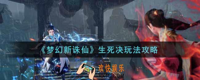 梦幻新诛仙生死决怎么玩_生死决玩法攻略