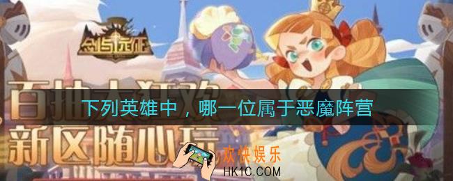剑与远征下列英雄中哪一位属于恶魔阵营_哪一位英雄属于恶魔阵营答案介绍