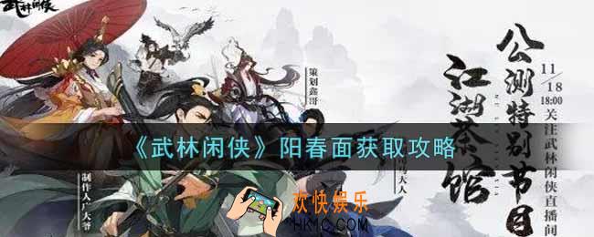 武林闲侠阳春面怎么获得_阳春面获取攻略