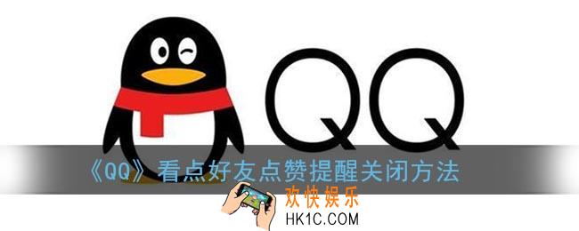 qq看点怎么关闭好友赞过通知_qq看点好友点赞提醒关闭方法