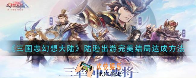 三国志幻想大陆陆逊出游怎么选择_陆逊出游完美结局达成方法
