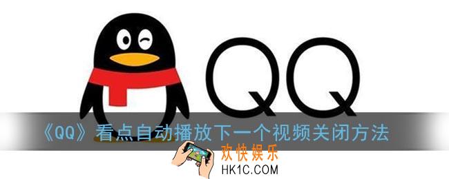 qq看点自动播放下一条怎么关闭_qq看点自动播放下一个视频关闭方法