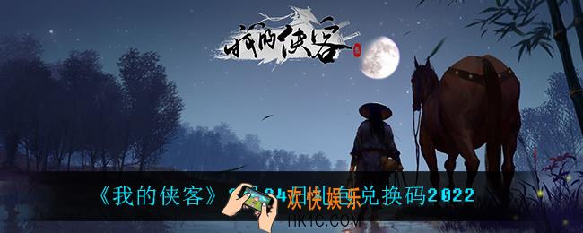 我的侠客2月24日兑换码是什么_2月24日礼包兑换码2022