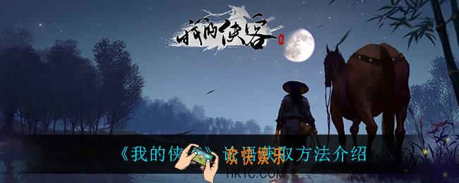 我的侠客论语怎么获得_论语获取方法介绍