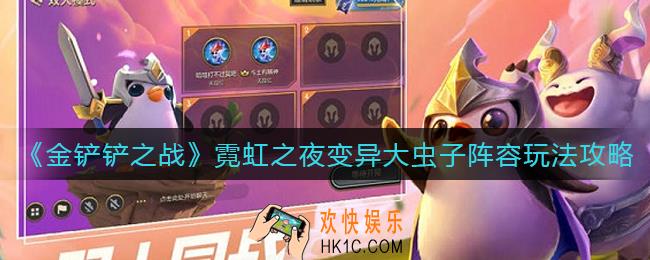 金铲铲之战霓虹之夜变异大虫子怎么玩_霓虹之夜变异大虫子阵容玩法攻略