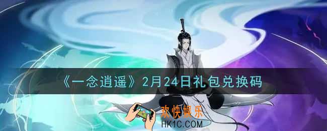 一念逍遥2月24日礼包兑换码密令是什么2022_2月24日礼包兑换码领取
