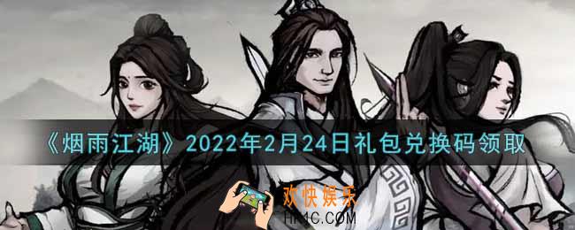 烟雨江湖2月24日礼包兑换码是什么2022_2月24日礼包激活码在哪兑换