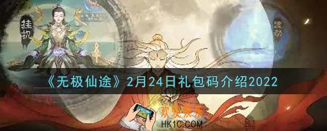 无极仙途2月24日礼包兑换码是什么2022_2月24日礼包码领取