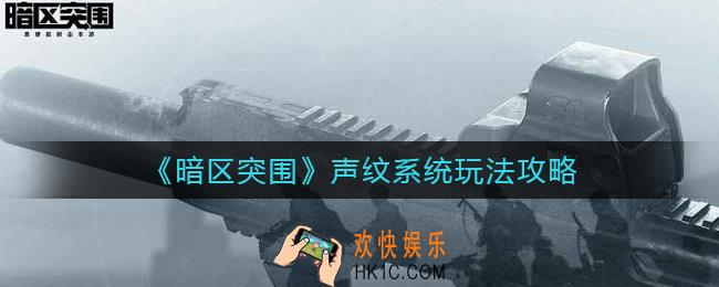 暗区突围声纹系统怎么玩_声纹系统玩法攻略