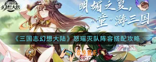 三国志幻想大陆怒瑶灭队阵容怎么搭配_怒瑶灭队阵容搭配攻略