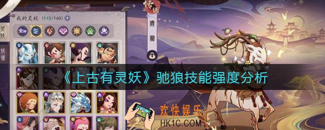 上古有灵妖驰狼怎么样_驰狼技能强度分析