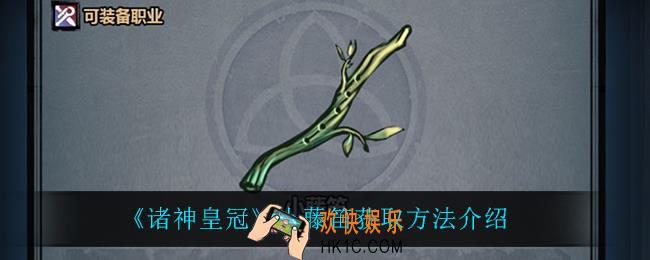 诸神皇冠小藤笛怎么获得_小藤笛获取方法介绍