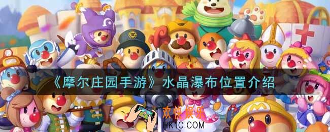 摩尔庄园手游水晶瀑布在哪里_水晶瀑布位置介绍