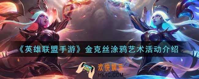 英雄联盟手游金克丝涂鸦艺术活动内容奖励详解_lol手游金克丝涂鸦艺术活动介绍