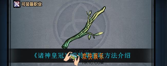 诸神皇冠银玲草怎么获得_银玲草获取方法介绍