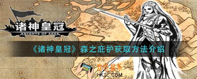 诸神皇冠森之庇护怎么获得_森之庇护获取方法介绍