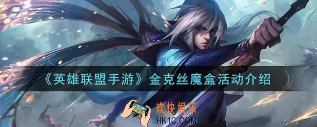 英雄联盟手游金克丝魔盒活动内容奖励详解_lol手游金克丝魔盒活动介绍