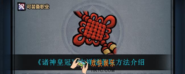 诸神皇冠吉祥结怎么获得_吉祥结获取方法介绍