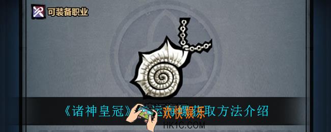 诸神皇冠幸运海螺怎么获得_幸运海螺获取方法介绍