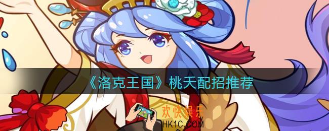 洛克王国桃夭配招推荐_桃夭技能怎么搭配