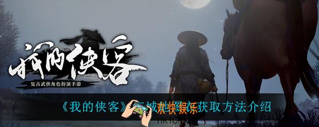 我的侠客京城地图衣怎么获得_京城地图衣获取方法介绍