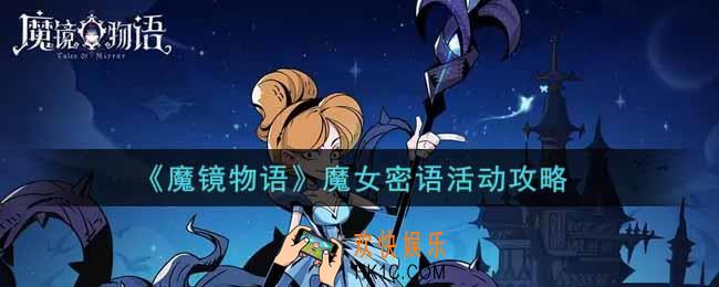 魔镜物语魔女密语活动怎么玩_魔女密语活动攻略