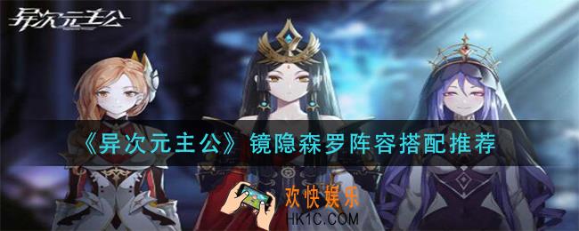 异次元主公镜隐森罗阵容怎么搭配_镜隐森罗阵容搭配推荐