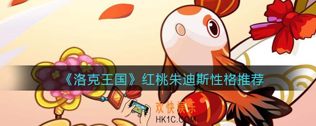 洛克王国红桃朱迪斯性格推荐_什么性格好