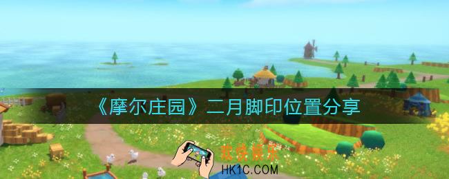 摩尔庄园二月脚印在哪_二月脚印位置分享