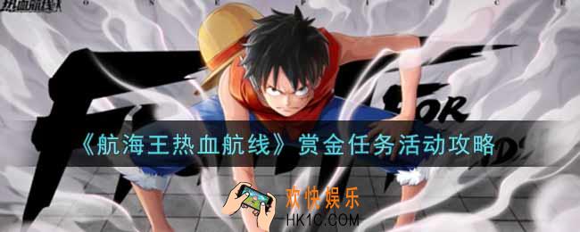 航海王热血航线赏金任务活动怎么玩_赏金任务活动攻略