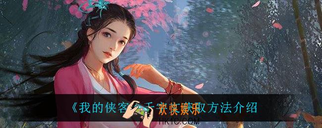 我的侠客千字文怎么获得_千字文获取方法介绍