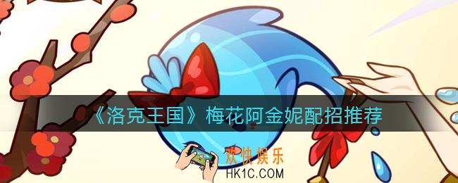 洛克王国梅花阿金妮配招推荐_技能怎么搭配