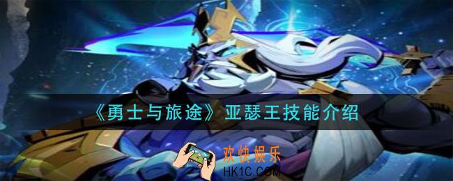 勇士与旅途亚瑟王技能是什么_亚瑟王技能介绍