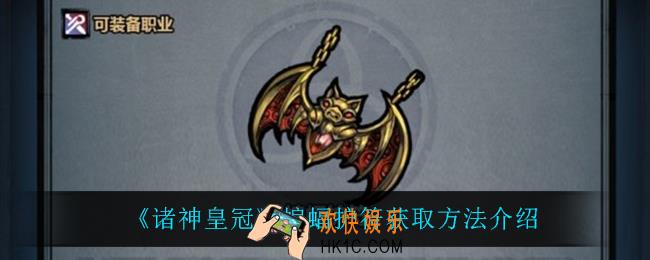 诸神皇冠蝙蝠护符怎么获得_蝙蝠护符获取方法介绍