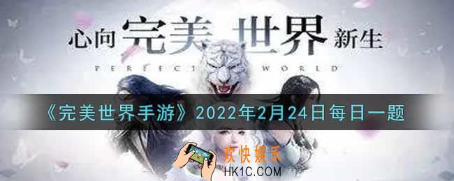 完美世界手游2月24日每日一题2022_获得A级英魂：句芒的唯一途径是什么