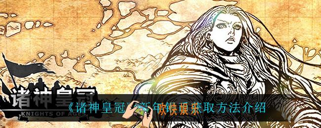 诸神皇冠新年银币怎么获得_新年银币获取方法介绍