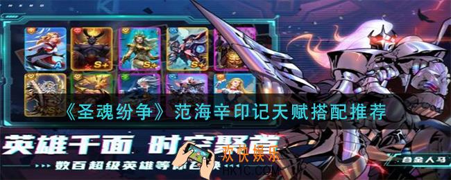 圣魂纷争范海辛印记天赋怎么搭配_范海辛印记天赋搭配推荐
