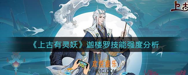 上古有灵妖迦楼罗怎么样_迦楼罗技能强度分析