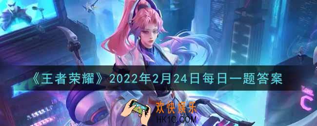 王者荣耀2月24日每日一题答案微信2022_在昨日第一条推文中，参与炼石补天活动期间消耗什么可以按顺序依次解锁奖励
