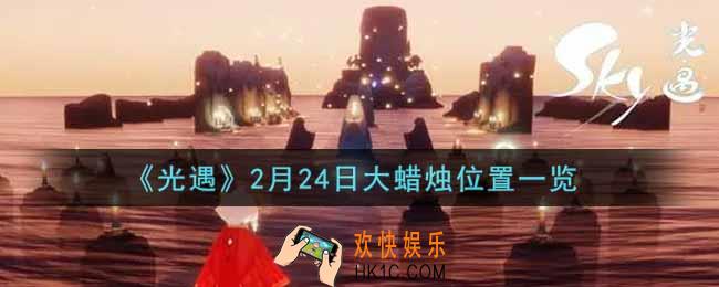 光遇2月24日大蜡烛在哪里2022_光遇2月24号大蜡烛位置一览