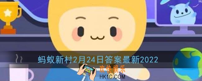 与兰竹菊并称四君子的是_蚂蚁新村2月24日答案最新2022