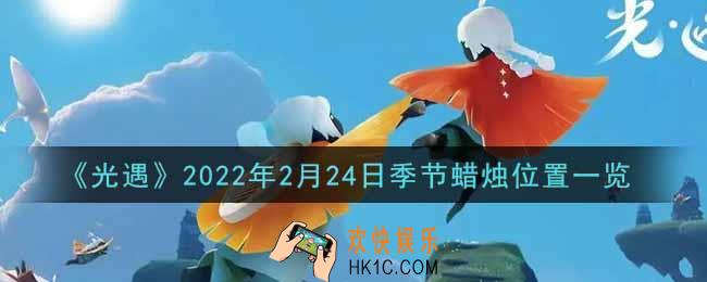 光遇2月24日季节蜡烛在哪2022_2月24日季节蜡烛位置详细介绍一览