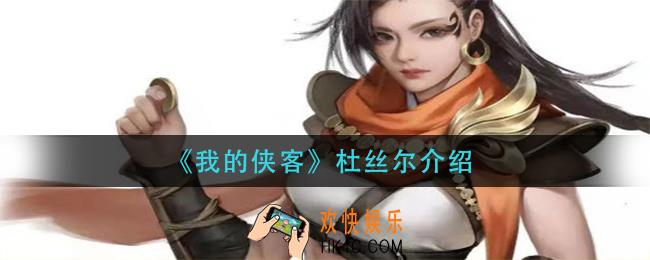 我的侠客杜丝尔怎么样_杜丝尔介绍