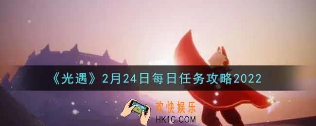 光遇2.24每日任务怎么做2022_2月24日每日任务攻略