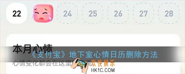 支付宝地下室心情怎么删除_支付宝地下室心情日历删除方法