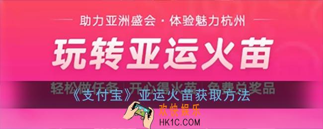 支付宝亚运火苗怎么获得_支付宝亚运火苗快速获取攻略