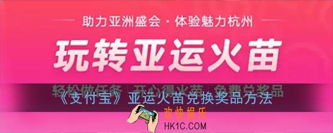 支付宝亚运火苗怎么兑换礼品_支付宝亚运火苗兑换奖品方法