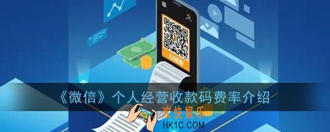 微信个人经营收款码扣费吗_微信个人经营收款码费率介绍