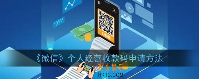 微信个人经营收款码怎么申请_微信个人经营收款码开通方法